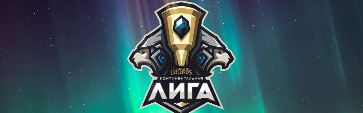 League of Legends - Финал Континентальной лиги пройдет 15 сентября League of Legends - Финал Континентальной лиги пройдет 15 сентября
