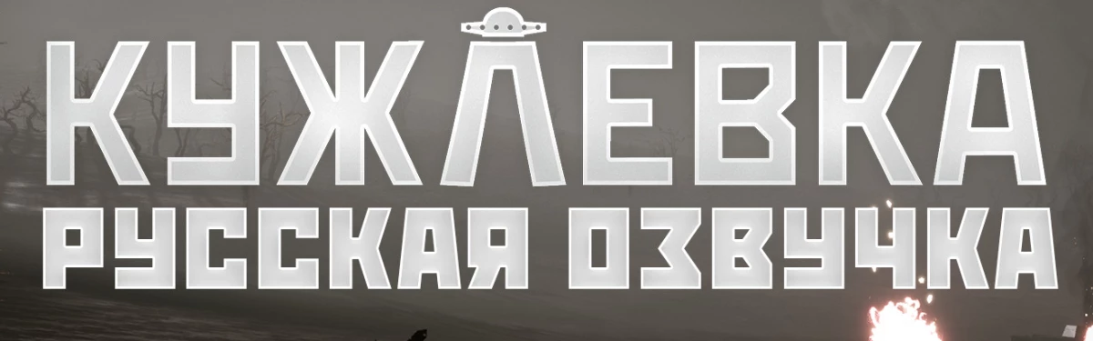 Разработчики отечественной игры Кужлевка поделились информацией об озвучивании игры Разработчики отечественной игры Кужлевка поделились информацией об озвучивании игры