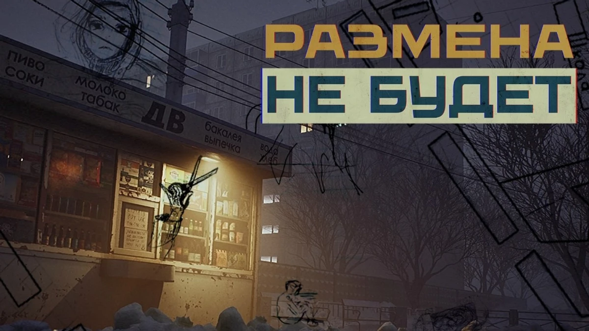 Ностальгия возвращается с «Размена не будет» в новом трейлере