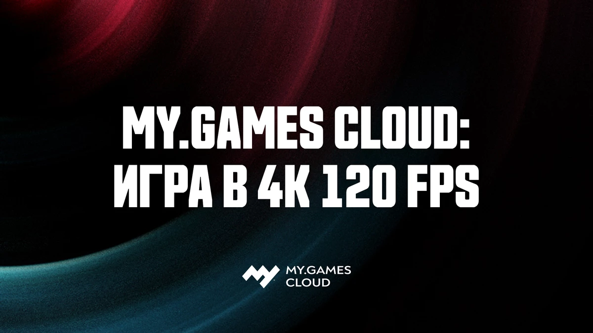 Пользователи сервиса MY.GAMES Cloud смогут играть в 4K Пользователи сервиса MY.GAMES Cloud смогут играть в 4K