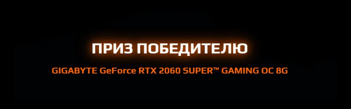 Итоги розыгрыша видеокарты от GIGABYTE ver. 2.0 Итоги розыгрыша видеокарты от GIGABYTE ver. 2.0