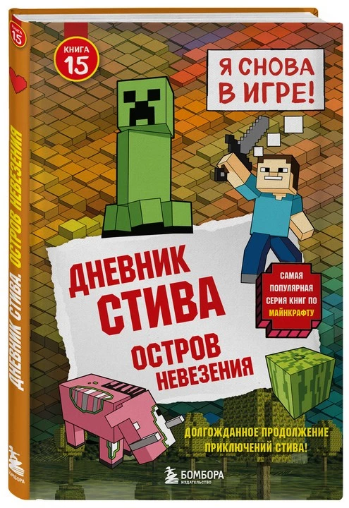 Как приучить детей к чтению? Предложите им книги с героями из Майнкрафта Как приучить детей к чтению? Предложите им книги с героями из Майнкрафта