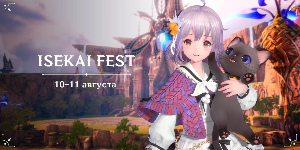 Русскоязычную версию MMORPG Gran Saga покажут на Isekai Fest в Москве Русскоязычную версию MMORPG Gran Saga покажут на Isekai Fest в Москве
