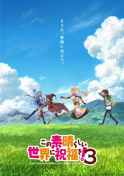 3 сезон аниме KonoSuba: Богиня благословляет этот прекрасный мир стартует в 2024 году 3 сезон аниме KonoSuba: Богиня благословляет этот прекрасный мир стартует в 2024 году