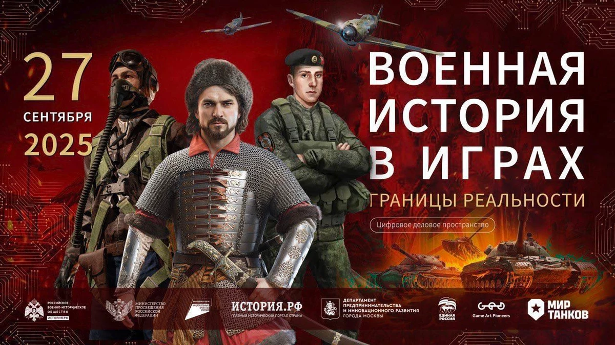 В Москве пройдет форум «Военная история в играх: границы реальности» 