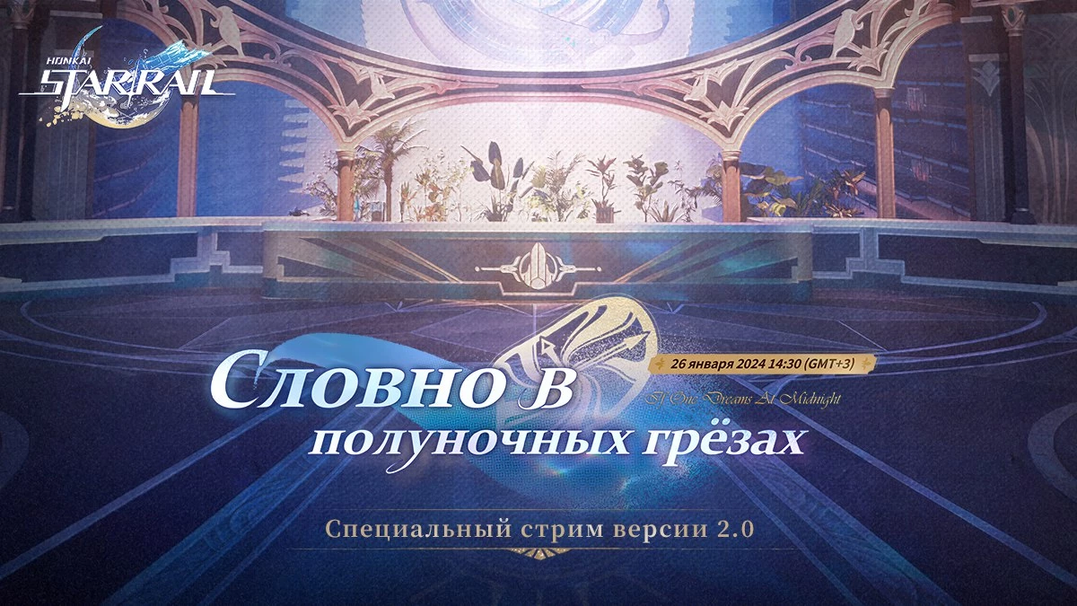 Обновление 2.0 для Honkai: Star Rail покажут через 4 дня Обновление 2.0 для Honkai: Star Rail покажут через 4 дня
