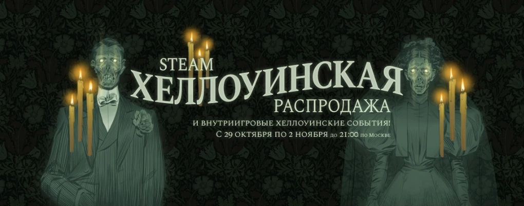 Хэллоуинская распродажа на платформе Steam