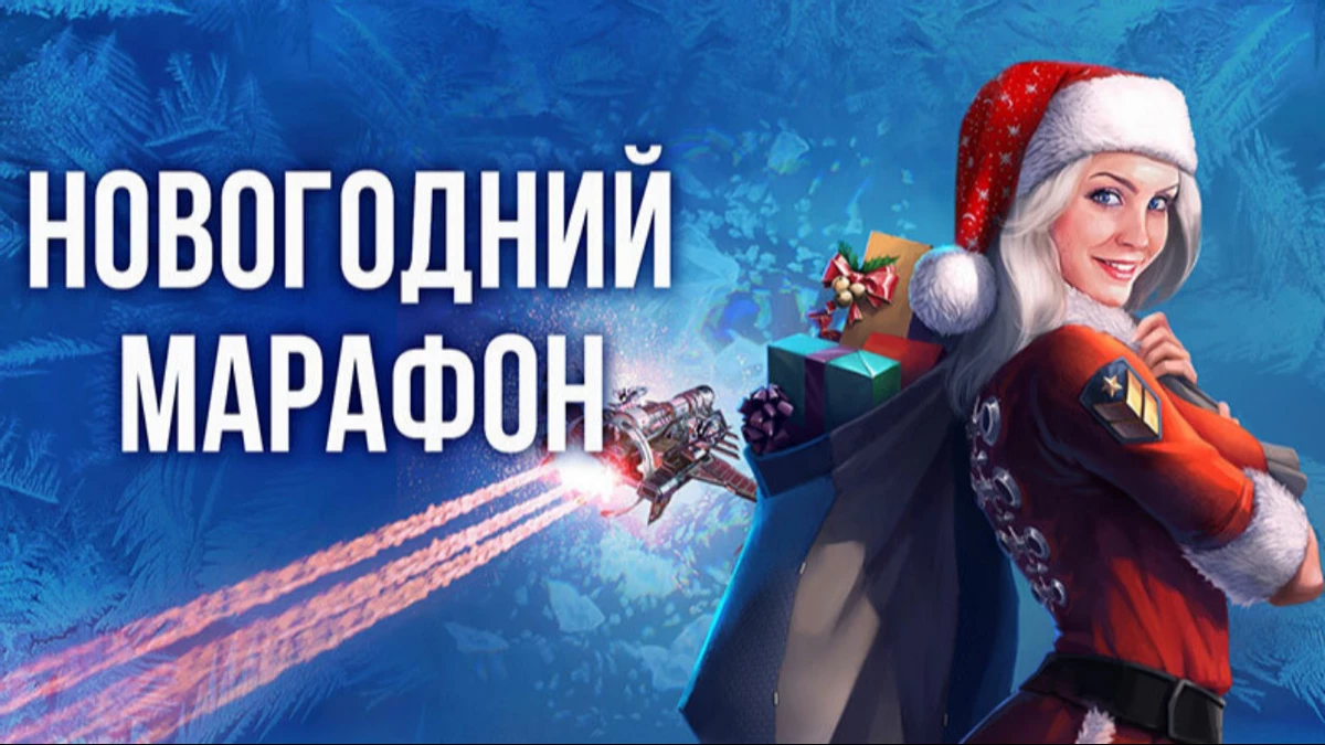 В MMO экшн-симуляторе Star Conflict начался новогодний марафон В MMO экшн-симуляторе Star Conflict начался новогодний марафон