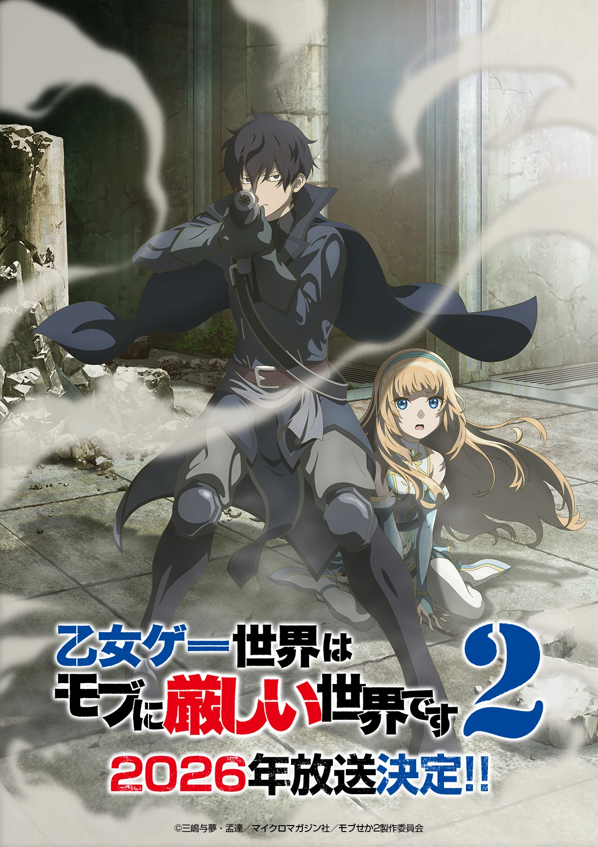 Наконец-то! Великолепный исэкай Мир отомэ-игр — это тяжелое место для мобов вернется со вторым сезоном в 2026 году Наконец-то! Великолепный исэкай Мир отомэ-игр — это тяжелое место для мобов вернется со вторым сезоном в 2026 году