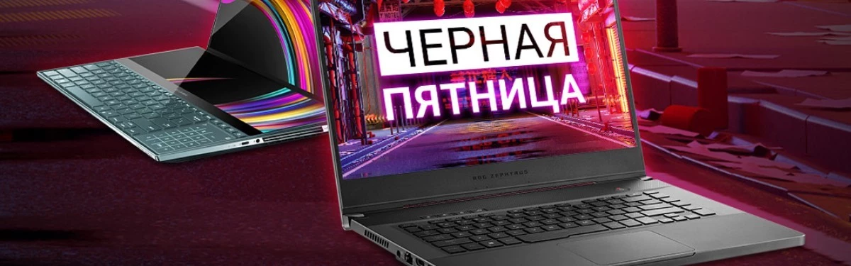 В магазине ASUS Shop началась “Черная пятница” В магазине ASUS Shop началась “Черная пятница”