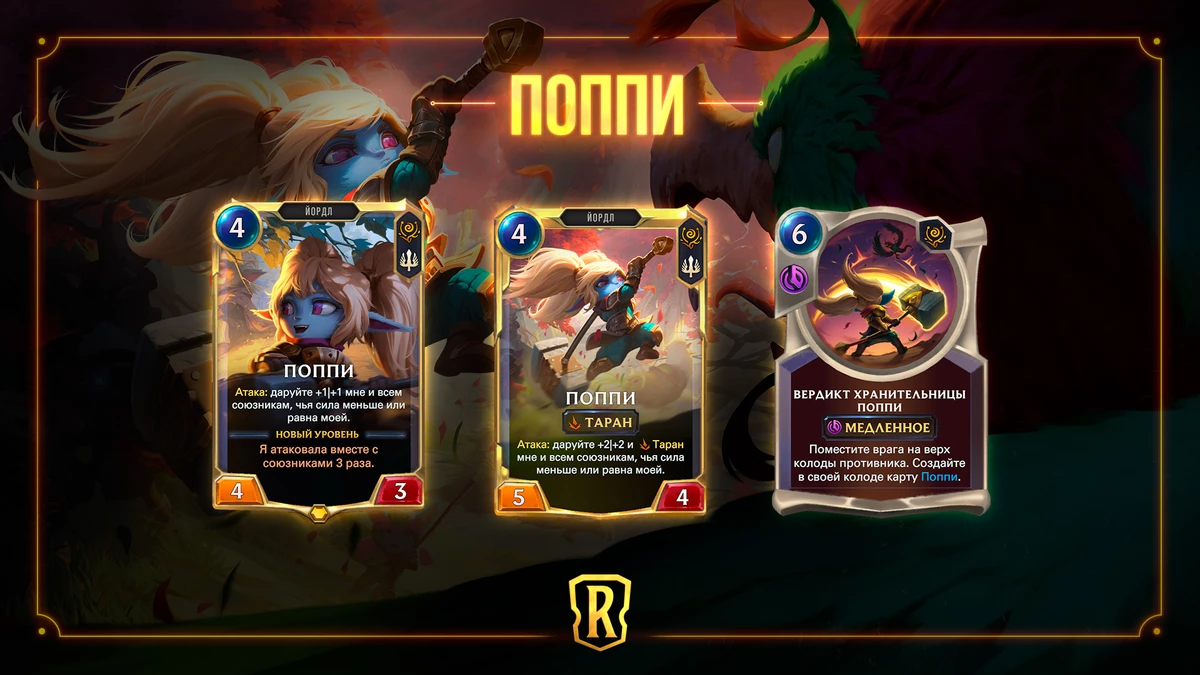 Legends of Runeterra - Поппи станет первым “Гостем из бандлового леса” Legends of Runeterra - Поппи станет первым “Гостем из бандлового леса”