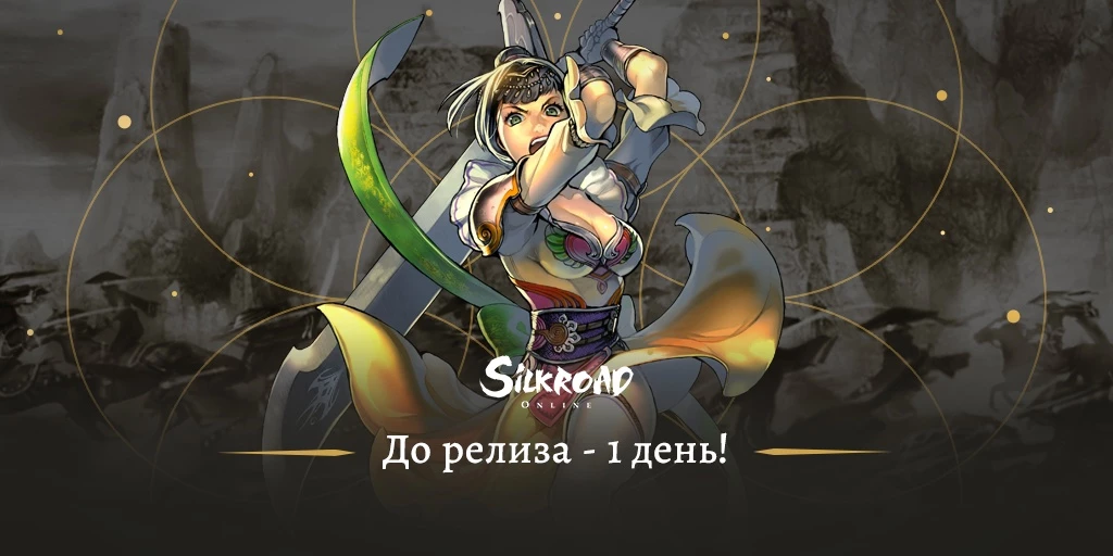 Релиз MMORPG Silkroad Online в России состоится уже завтра Релиз MMORPG Silkroad Online в России состоится уже завтра