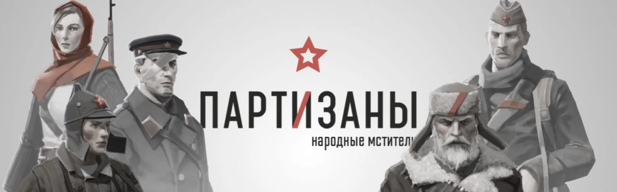 Розыгрыш ключей от закрытой беты Partisans 1941 Розыгрыш ключей от закрытой беты Partisans 1941