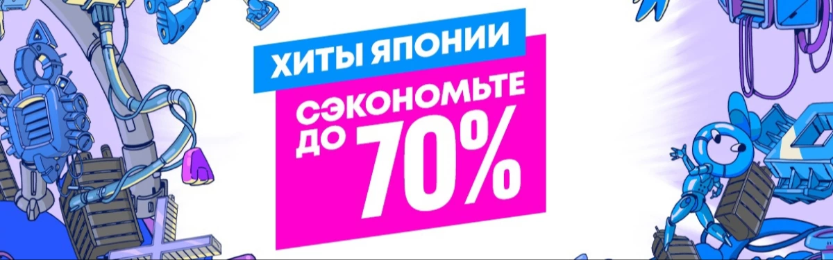 Крупные скидки в PlayStation Store от японских разработчиков Крупные скидки в PlayStation Store от японских разработчиков