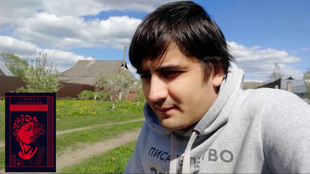 Макс Максимов - Блогер который смог Макс Максимов - Блогер который смог