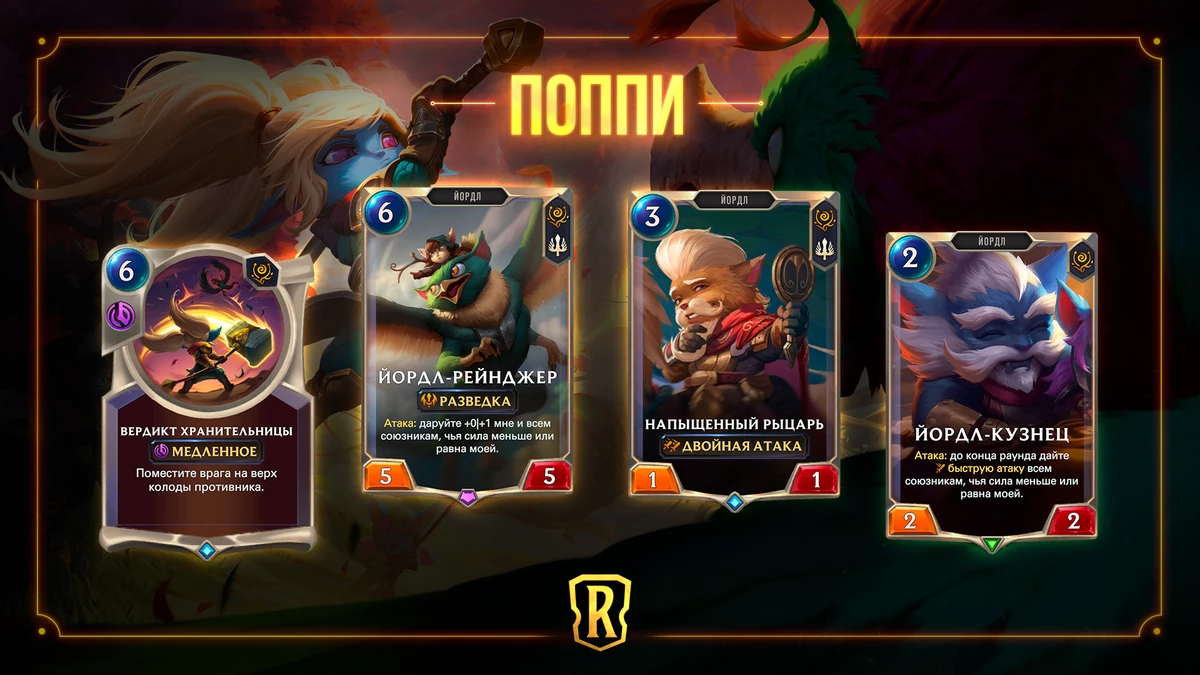 Legends of Runeterra - Поппи станет первым “Гостем из бандлового леса” Legends of Runeterra - Поппи станет первым “Гостем из бандлового леса”