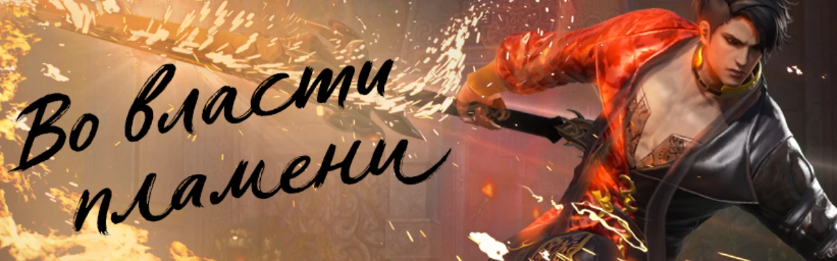MMOPRG Blade & Soul получила обновление Пламенный воин MMOPRG Blade & Soul получила обновление Пламенный воин