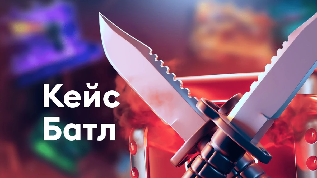 Кейс Баттл – популярный способ открыть кейсы Кейс Баттл – популярный способ открыть кейсы