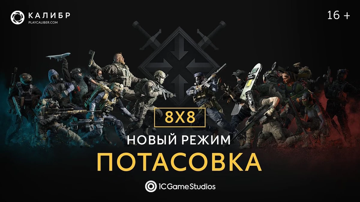 Отечественный шутер “Калибр” получит новый режим «Потасовка» 8х8