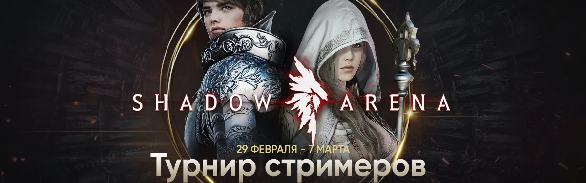 Shadow Arena - Турнир стримеров начинается! Shadow Arena - Турнир стримеров начинается!