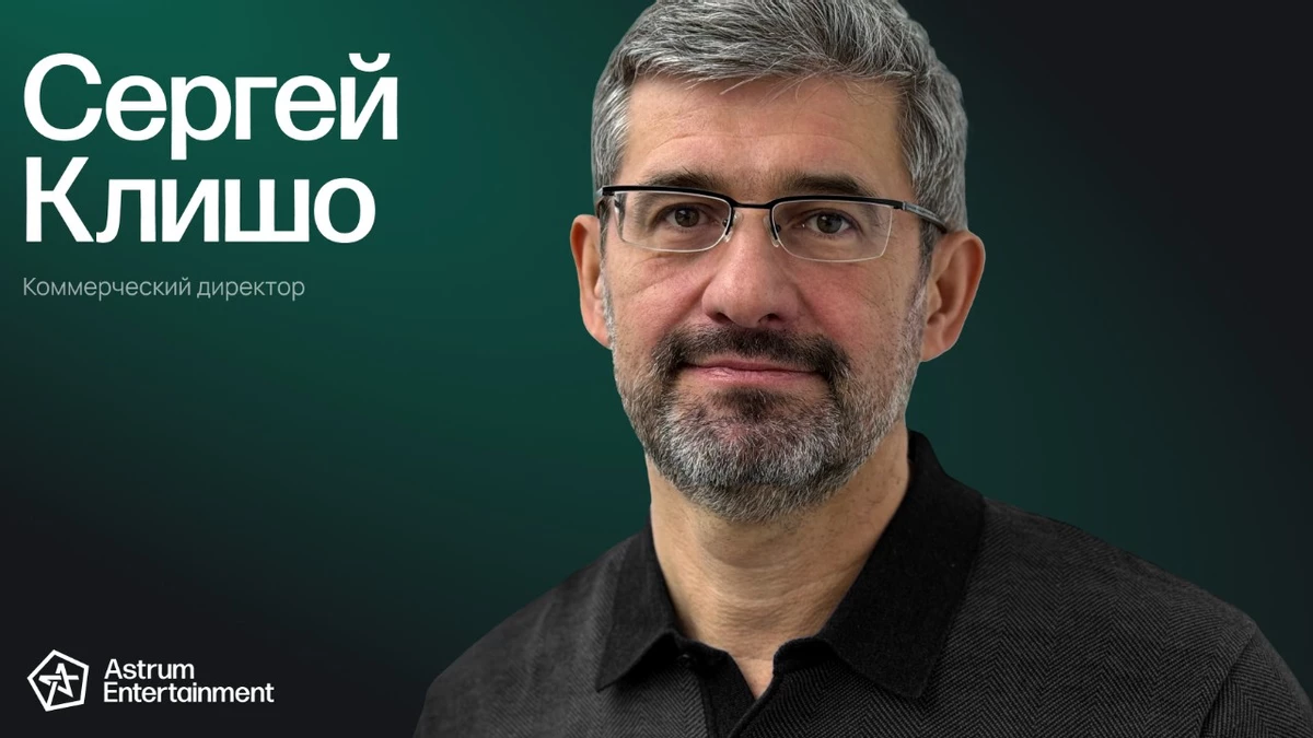 Коммерческим директором Astrum Entertainment стал Сергей Клишо Коммерческим директором Astrum Entertainment стал Сергей Клишо