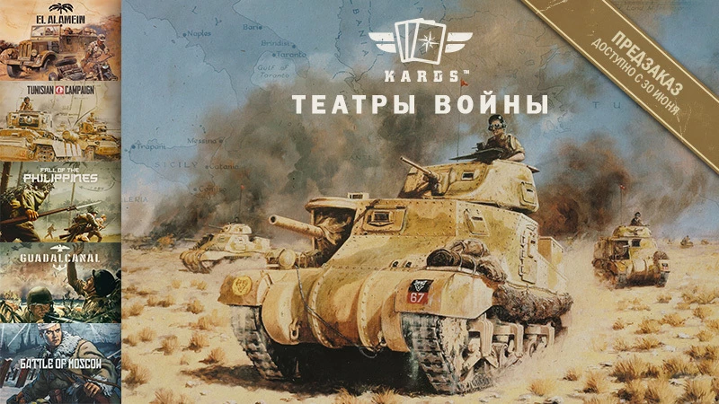 KARDS - The WWII Card Game - Разработчики анонсировали новое дополнение KARDS - The WWII Card Game - Разработчики анонсировали новое дополнение