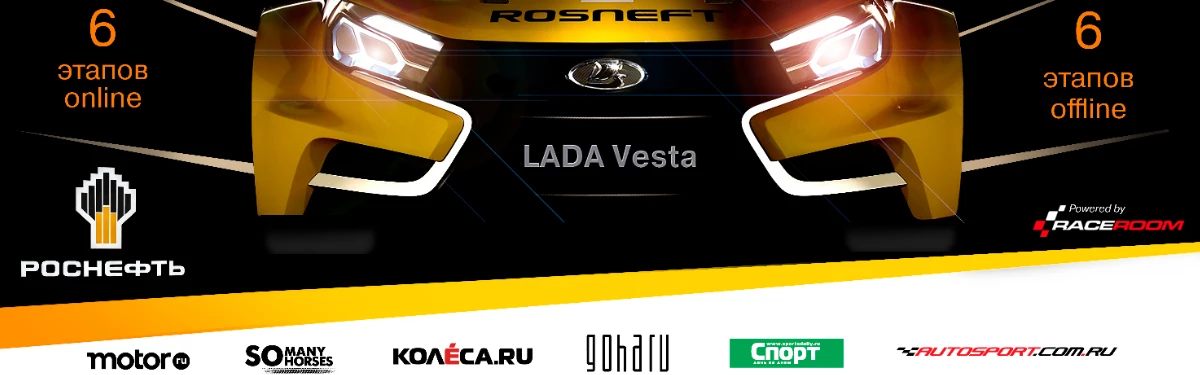 LADA Sport ROSNEFT eChampionship 2020 - Прямая трансляция первого этапа LADA Sport ROSNEFT eChampionship 2020 - Прямая трансляция первого этапа