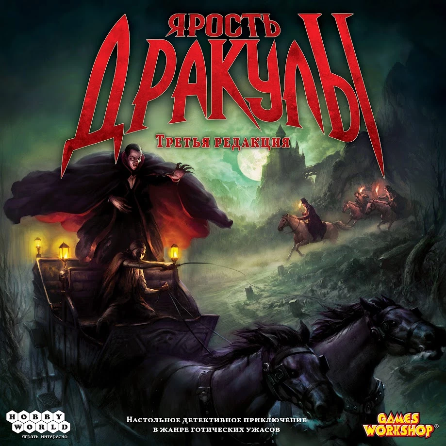 Ярость Дракулы. Третья редакция — великолепная настольная игра-охота, где непонятно, кто дичь, а кто охотник Ярость Дракулы. Третья редакция — великолепная настольная игра-охота, где непонятно, кто дичь, а кто охотник