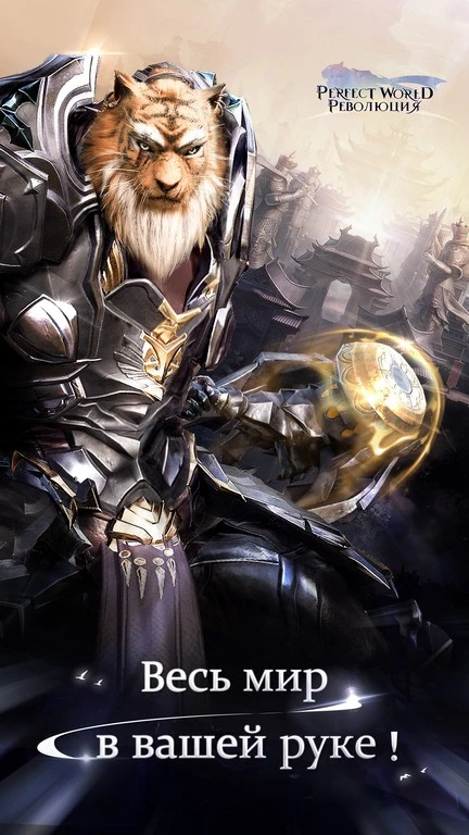 Новое слово в мобильных MMO - Perfect World: Revolution Новое слово в мобильных MMO - Perfect World: Revolution