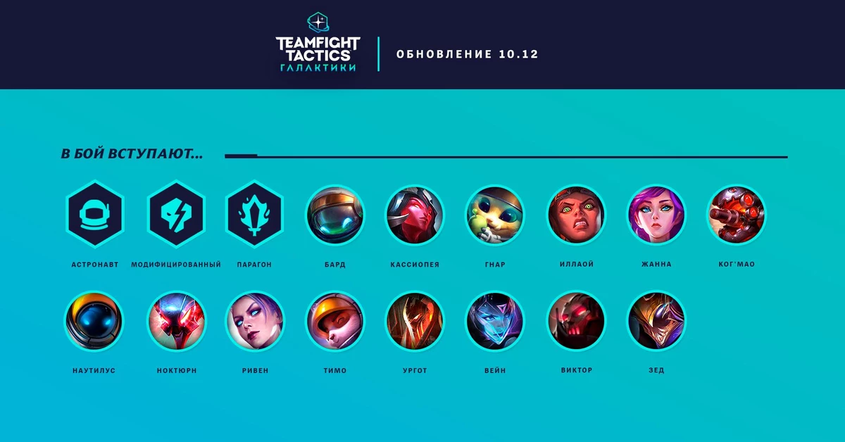 League of Legends - Вышло обновление “Возвращение к звездам” для Teamfight Tactics League of Legends - Вышло обновление “Возвращение к звездам” для Teamfight Tactics