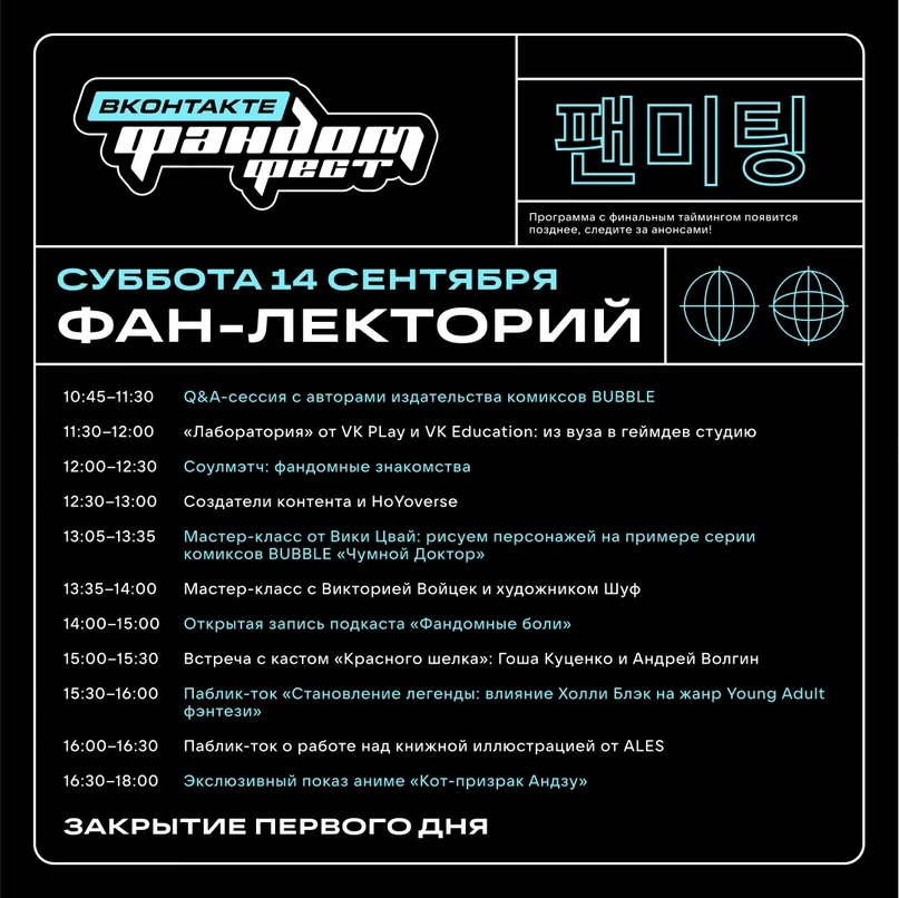 Организаторы Фандом Фест ВКонтакте представили финальную программу фестиваля Организаторы Фандом Фест ВКонтакте представили финальную программу фестиваля