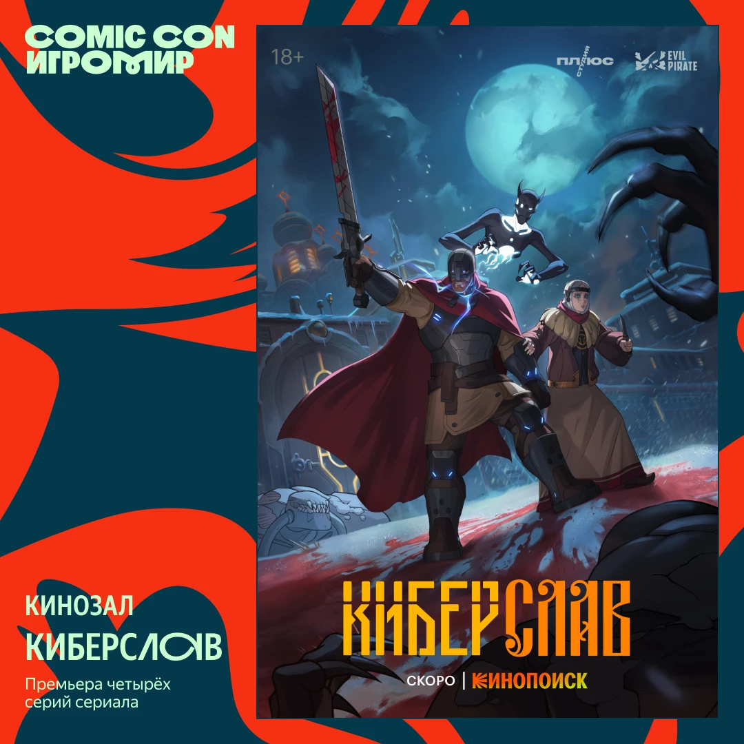 Вторая часть кинопрограммы Comic Con Игромир: эксклюзивные показы, презентации и встречи со звёздами