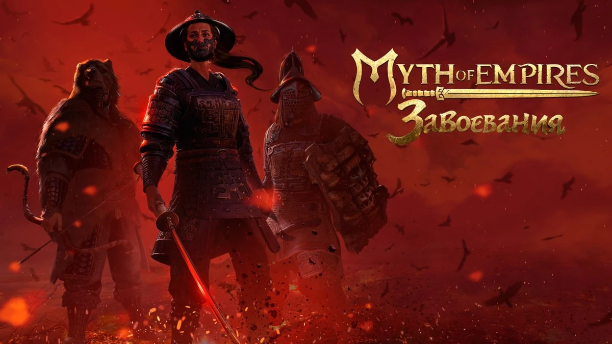 Закрытое бета-тестирование Myth of Empires: Завоевания начнется 21 января