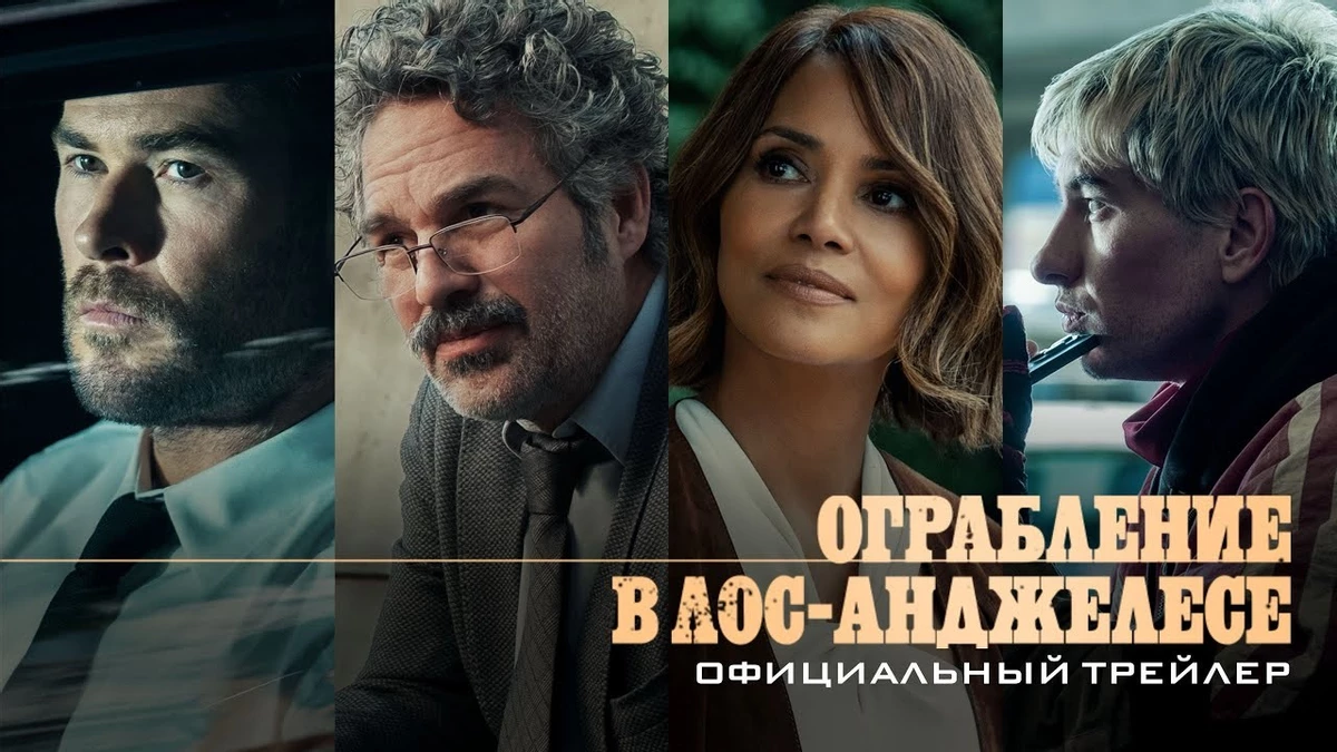 Криминальный триллер с звёздами Голливуда «Ограбление в Лос‑Анджелесе» получил свои первые оценки