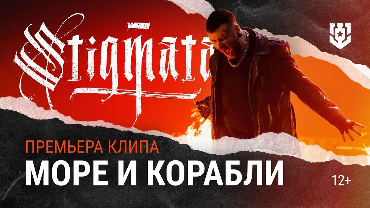 Море, огонь и корабли — в новом эксклюзивном клипе от «Мир кораблей» и «Stigmata» Море, огонь и корабли — в новом эксклюзивном клипе от «Мир кораблей» и «Stigmata»