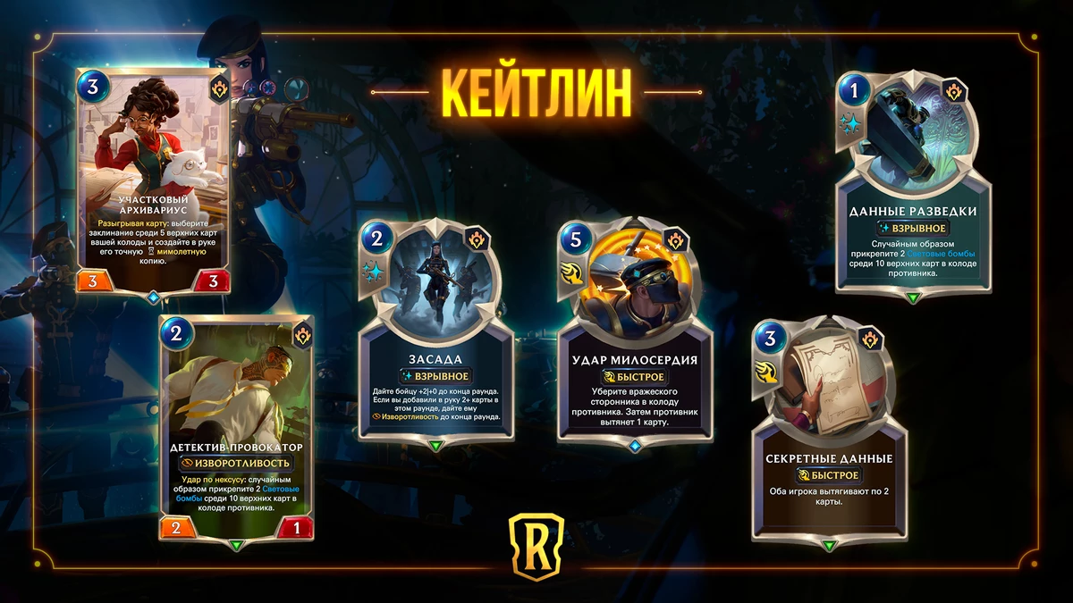 Legends of Runeterra - Кейтлин возьмется за дело с приходом “Гостей из бандлового леса” Legends of Runeterra - Кейтлин возьмется за дело с приходом “Гостей из бандлового леса”