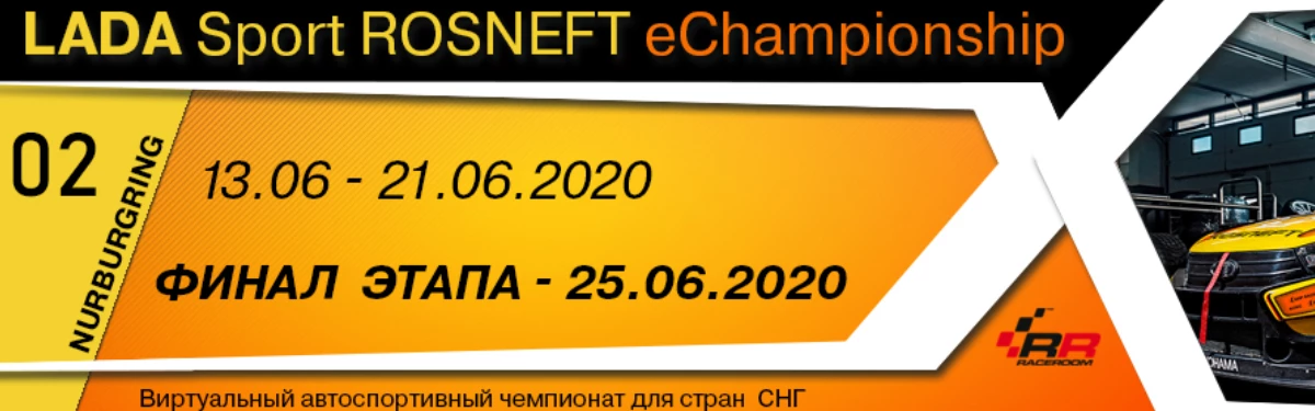 Стрим: 2 этап виртуального чемпионата LADA Sport ROSNEFT eChampionship