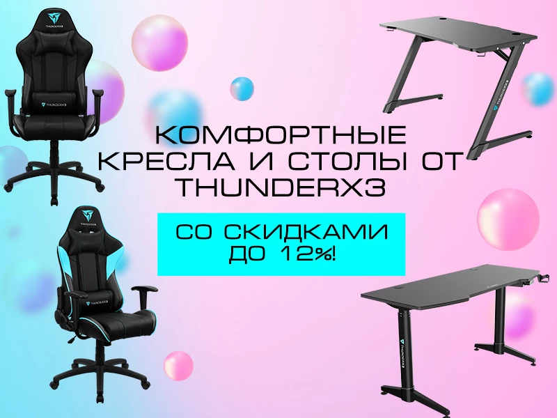 Летние скидки на столы и кресла от ThunderX3 Летние скидки на столы и кресла от ThunderX3