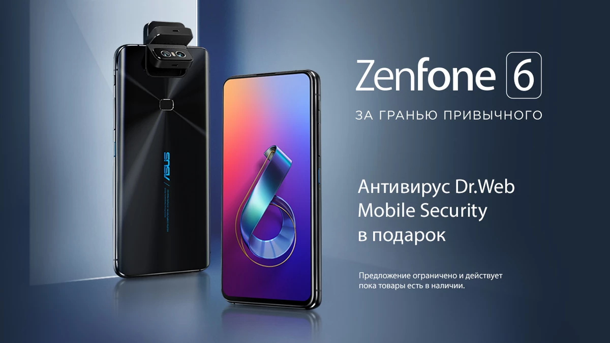 Компания ASUS дарит антивирус всем покупателям смартфона ZenFone 6 Компания ASUS дарит антивирус всем покупателям смартфона ZenFone 6