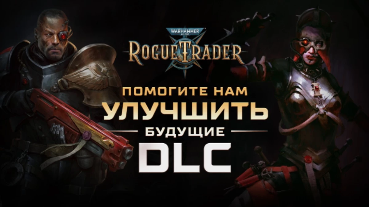 Разработчики Warhammer 40,000: Rogue Trader хотят узнать мнение игроков о грядущем DLC
