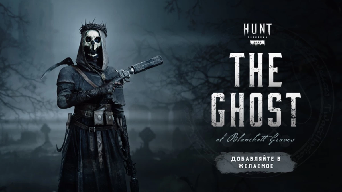 Разработчики Hunt: Showdown 1896 анонсировали мрачное дополнение The Ghost of Blanchett Graves Разработчики Hunt: Showdown 1896 анонсировали мрачное дополнение The Ghost of Blanchett Graves