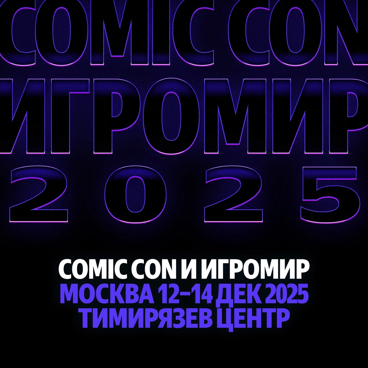 Comic Con и ИгроМир пройдут в Москве в новой локации Тимирязев Центр