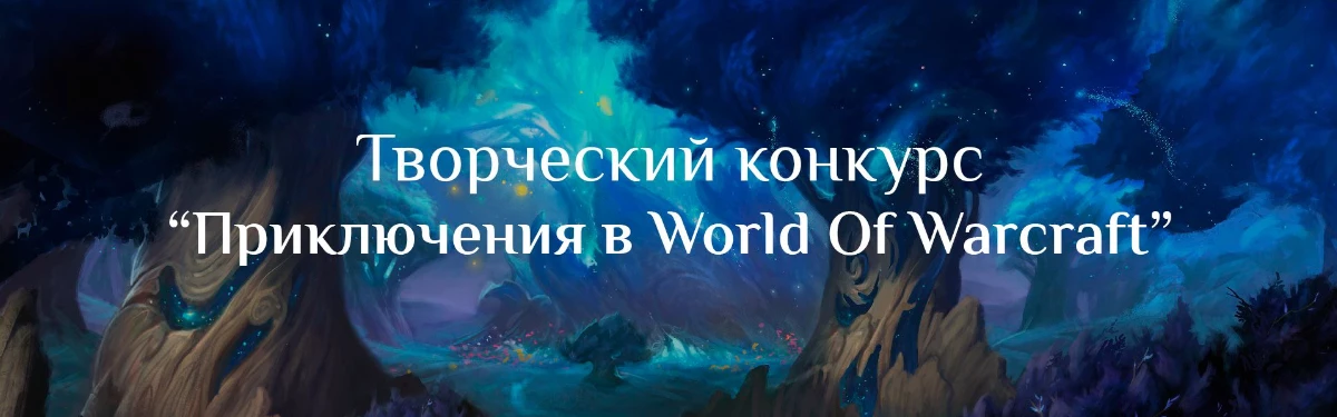 World Of Warcraft - До конца конкурса “Приключения в мире WoW” осталась неделя