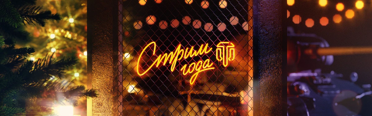 World of Tanks - “Стрим года” состоится в середине декабря World of Tanks - “Стрим года” состоится в середине декабря