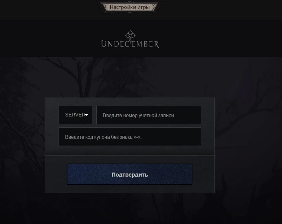 Промокоды в Undecember — как активировать их в игре Промокоды в Undecember — как активировать их в игре