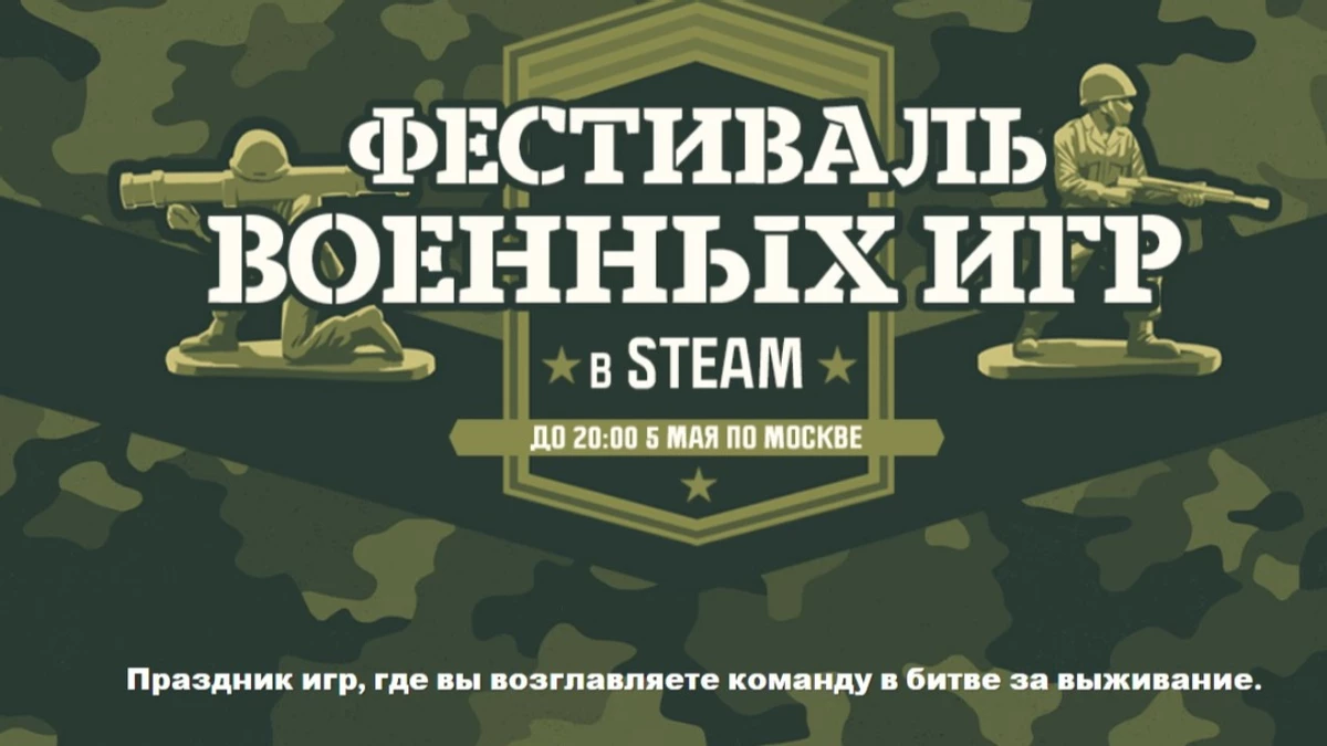 Фестиваль военных игр в Steam пройдет на этой неделе