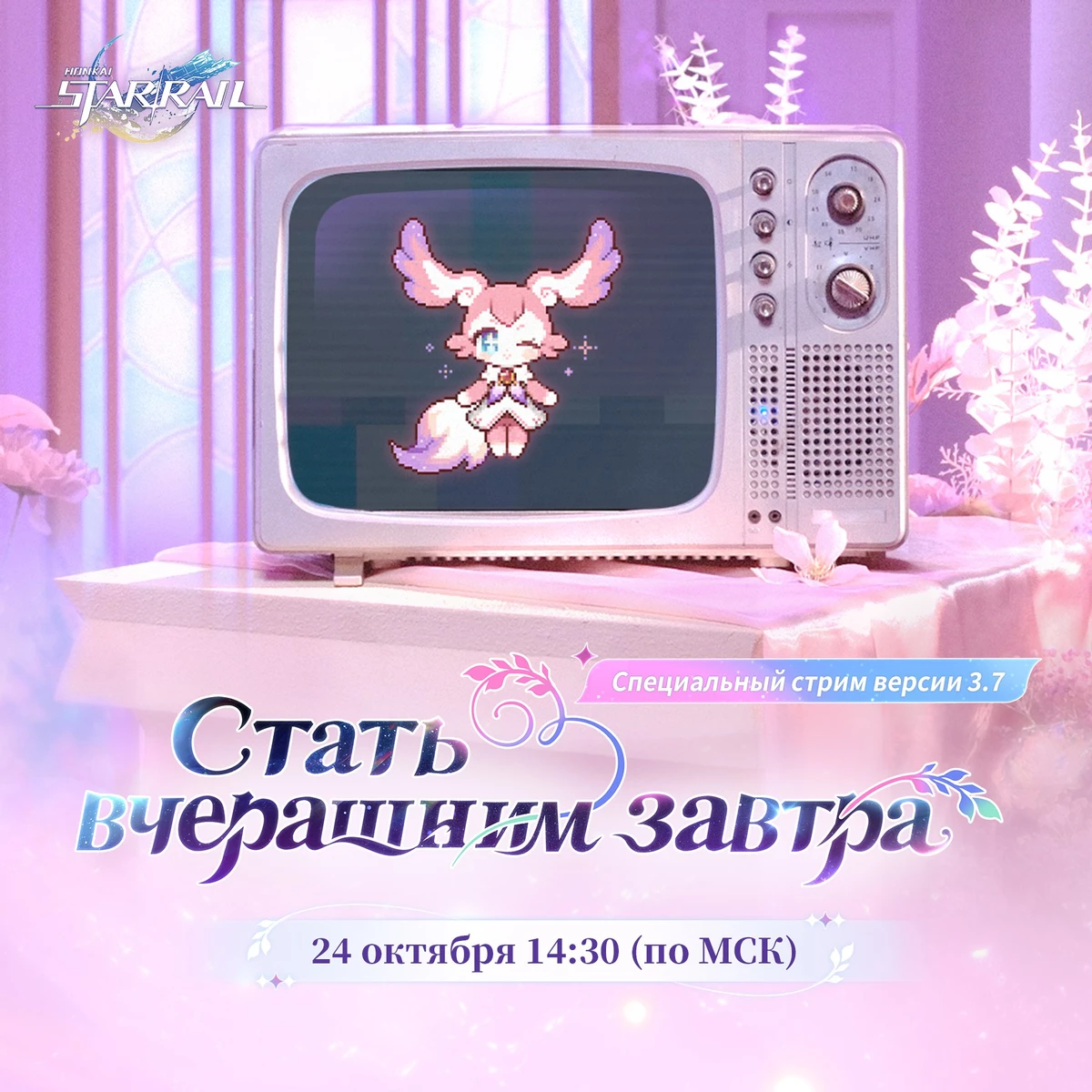 Стрим версии 3.7 для Honkai: Star Rail пройдет в эту пятницу Стрим версии 3.7 для Honkai: Star Rail пройдет в эту пятницу