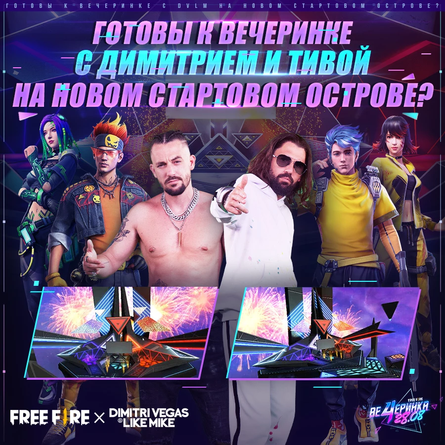 Free Fire - Подготовка к четвертой годовщине и возвращение Dimitri Vegas & Like Mike Free Fire - Подготовка к четвертой годовщине и возвращение Dimitri Vegas & Like Mike