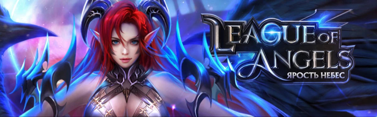 Стрим: League of Angels Ярость Небес - Стоит ли играть? Стрим: League of Angels Ярость Небес - Стоит ли играть?