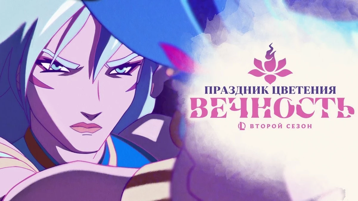 Компания Riot выпустила анимированный ролик, посвященный второму сезону League of Legends Компания Riot выпустила анимированный ролик, посвященный второму сезону League of Legends